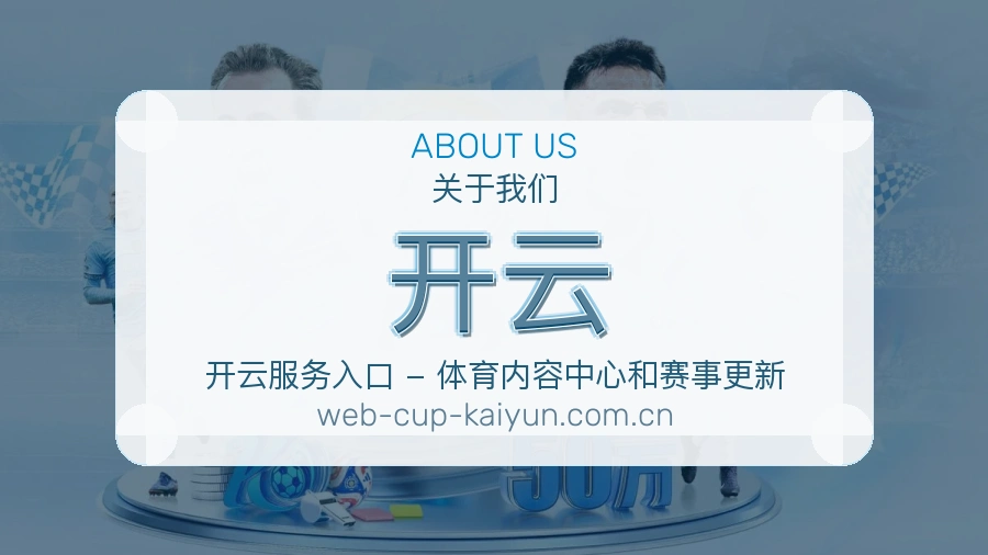 开云体育页面访问体验